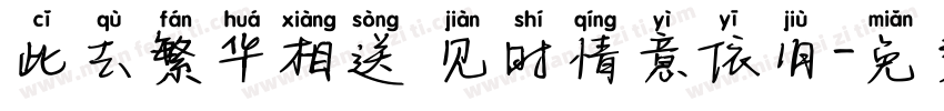 此去繁华相送 见时情意依旧字体转换